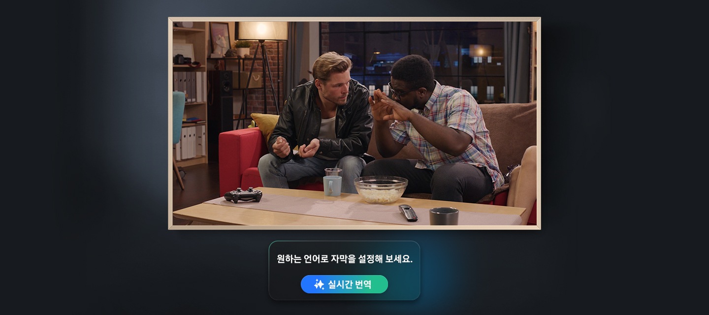 TV 화면 속 남자 배우들이 대화를 나누고 있습니다. TV 하단에는 대화 내용이 실시간 번역되어 보이고 있습니다.