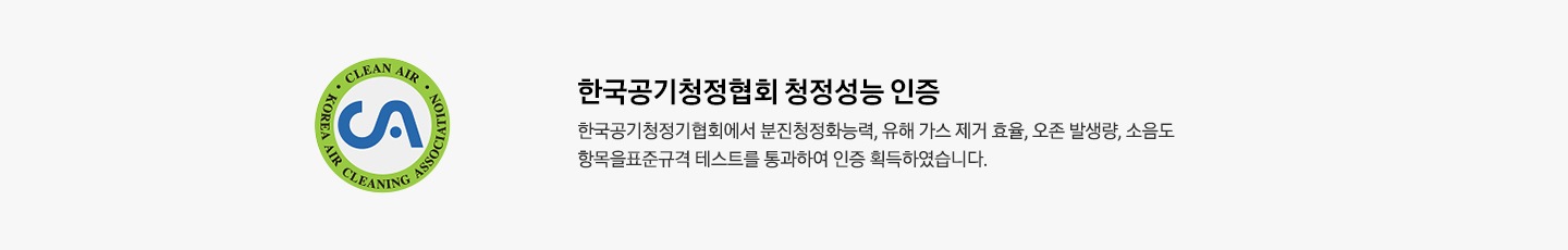 [한국공기청정협회 청정성능 인증 한국공기청정기협회에서 분진청정화능력, 유해 가스 제거 효율, 오존 발생량, 소음도 항목을 표준규격 테스트를 통과하여 인증 획득하였습니다. 라는 텍스트가 적혀 있습니다.]