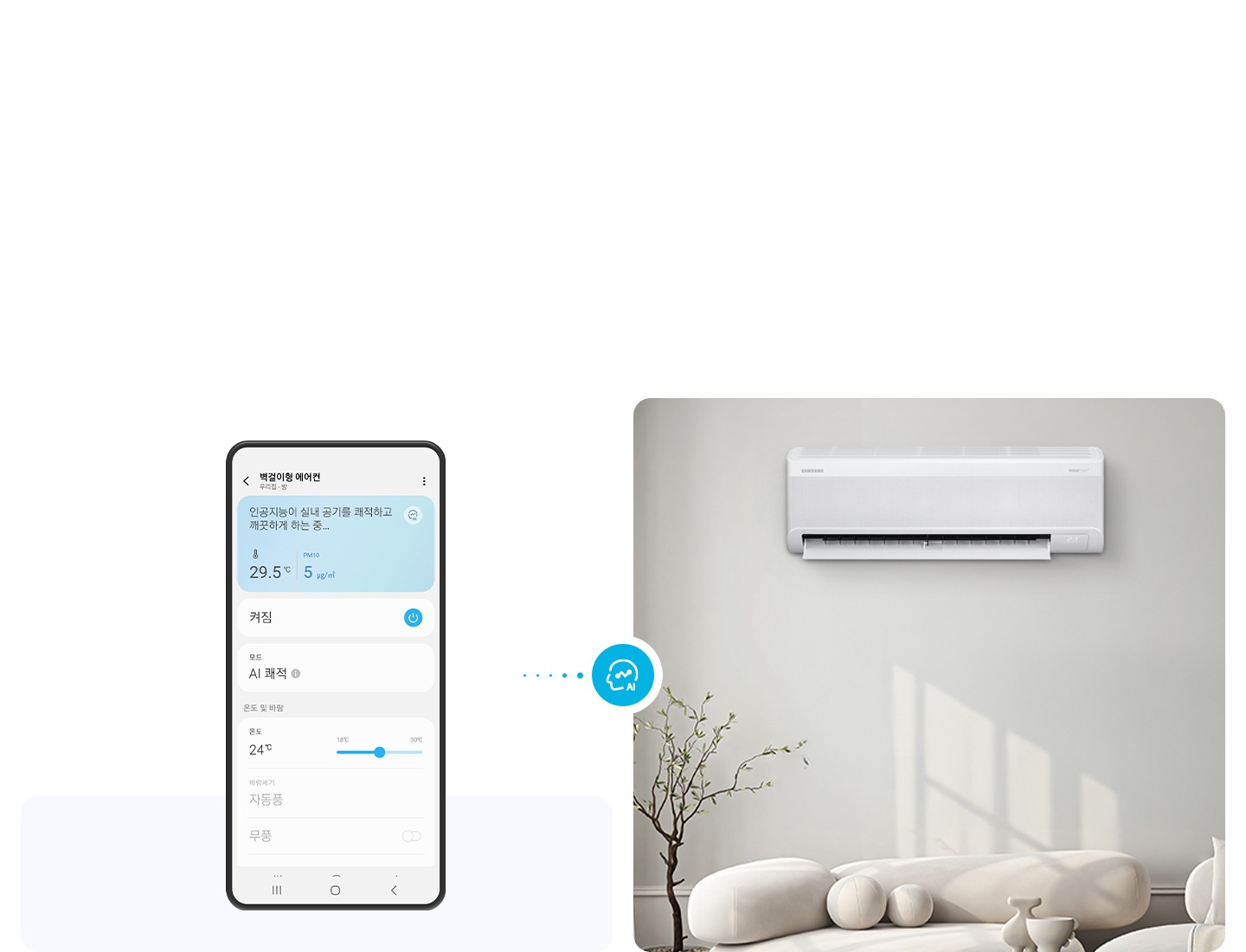 [좌측엔 휴대폰 úí 가 보여지며, 우측엔 벽걸이 에어컨이 설치되어잇는 모습이 보여집니다.]
