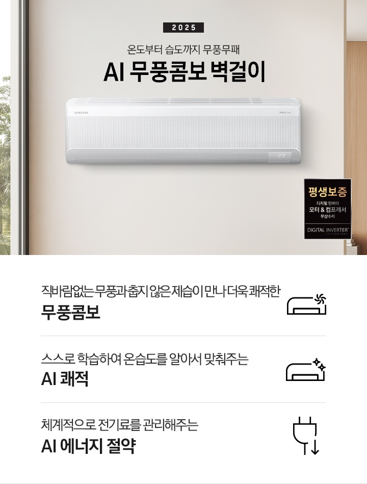 베이지 톤으로 인테리어 되어있는 거실 과 다이닝으로 보여지는 공간에 좌측엔 거실의 모습이 절반만 보여지고 좌측엔 통창 밖으로 푸르른 나무가 보여집니다. 거실 공간에 정면에 우드로 벽면이 되어있고 아래엔 일인용 쇼파 의자와 2-3인용 베이지톤의 쇼파가 정면에 보여집니다. 쇼파 위로 타이틀이 보여지고 2025 AI 무풍콤보 벽걸이 문구가 보여지고 우측 엔 다이닝으로 가는 공간으로 보여기는 벽면에 벽걸에 에어컨이 설치되어 있는 모습이 보여지고 에어컨 아래 우측엔 평생보증 디지털 인버터 모터&컴프레서 무상수리 마크가 보여집니다. 아래에 3개의 키포인트가 아이콘과 함께 보여지며 좌측 부터 직바람없는 무풍과 춥지않은 제습이 만나 더욱 쾌적한 무풍콤보, 스스로 학습하여 온습도를 알아서 맞줘주는 AI 쾌적, 체계적으로 전기료를 관리해주는  AI  에너지 절약 이 보여집니다. 
