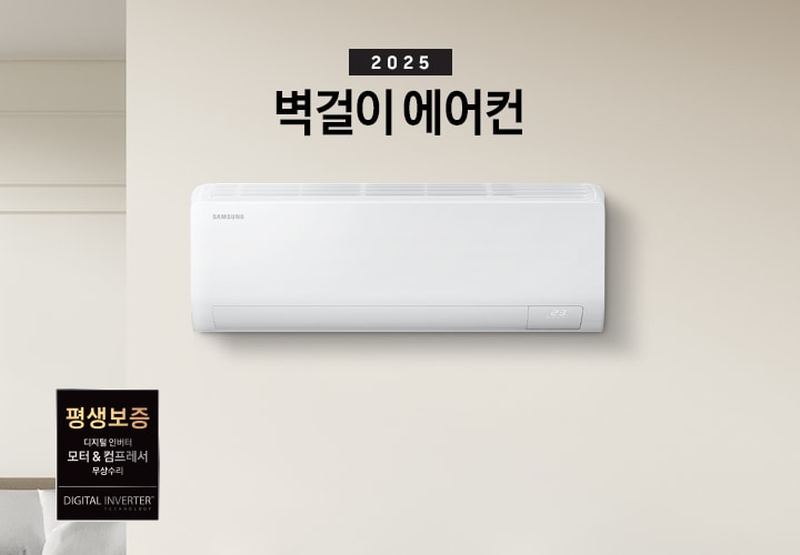  거실과 다이닝 공간으로 보여지는 곳에 우측 벽에 벽걸이 에어컨이 보여지고 좌측엔 2025 벽걸이 에어컨 타이틀이 보여집니다.