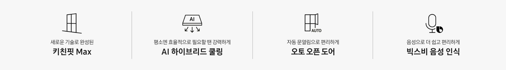[새로운 기술로 완성된 키친핏 Máx 문구와 아이콘, 평소엔 효율적으로 필요할 땐 강력하게 Á~Í 하이브리드 쿨링 문구와 아이콘, 자동 문열림으로 편리하게 오토 오픈 도어 문구와 아이콘, 음성으로 더 쉽고 편리하게 빅스비 음성 인식 문구와 아이콘]