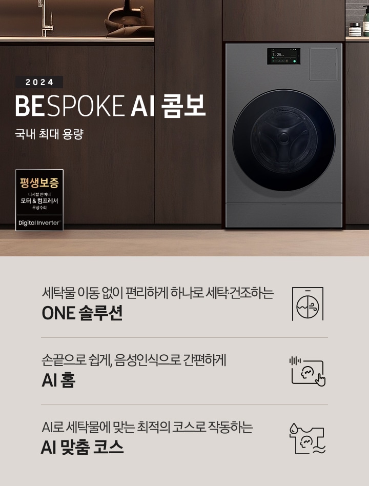 BESPOKE AI콤보가 우드톤으로 인테리어한 실내 공간에 자연스럽게 빌트인되어 있습니다. 기기 왼쪽에는 '2024 BESPOKE AI콤보'의 텍스트가 있습니다. 이미지 아래에는 '세탁물 이동 없이 편리하게 하나로 세탁 건조하는 ONE 솔루션', '손끝으로 쉽게, 음성인식으로 간편하게 AI 홈', 'AI로 세탁물에 맞는 최적의 코스로 작동하는 AI 맞춤 코스' 텍스트와 각각의 아이콘이 있습니다.