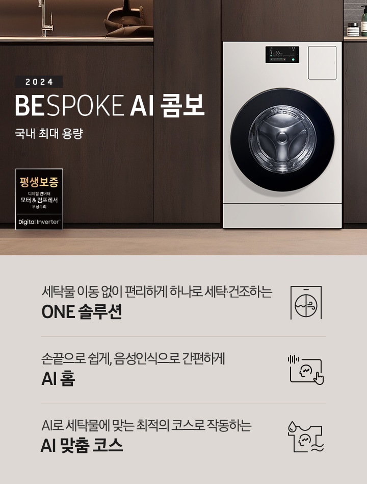 BESPOKE AI콤보가 우드톤으로 인테리어한 실내 공간에 자연스럽게 빌트인되어 있습니다. 기기 왼쪽에는 '2024 BESPOKE AI콤보'의 텍스트가 있습니다. 이미지 아래에는 '세탁물 이동 없이 편리하게 하나로 세탁 건조하는 ONE 솔루션', '손끝으로 쉽게, 음성인식으로 간편하게 AI 홈', 'AI로 세탁물에 맞는 최적의 코스로 작동하는 AI 맞춤 코스' 텍스트와 각각의 아이콘이 있습니다.