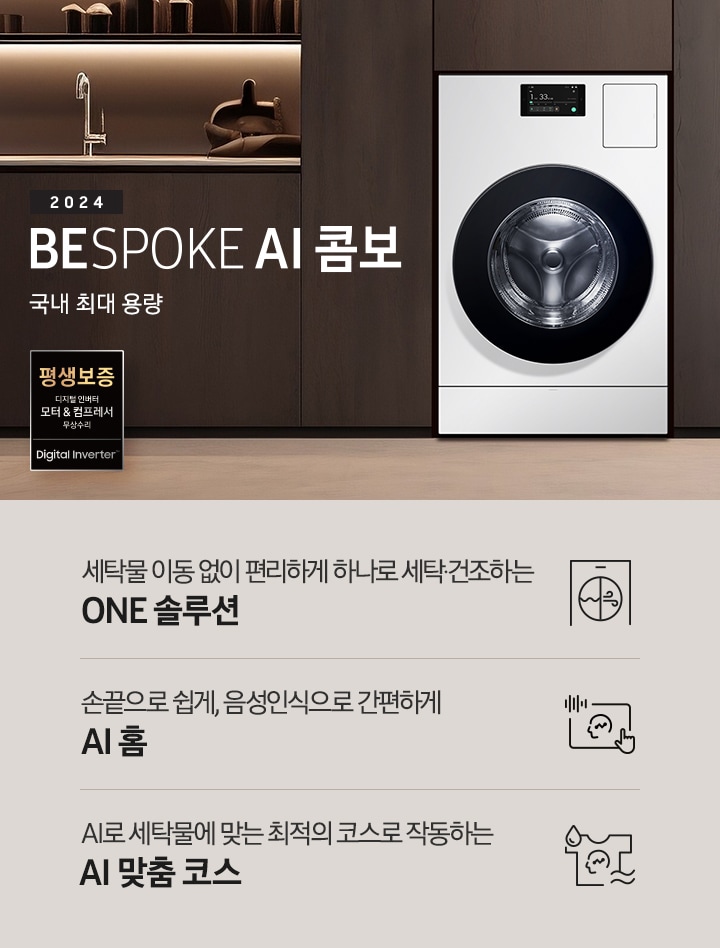 BESPOKE AI콤보가 우드톤으로 인테리어한 실내 공간에 자연스럽게 빌트인되어 있습니다. 기기 왼쪽에는 '2024 BESPOKE AI콤보'의 텍스트가 있습니다. 이미지 아래에는 '세탁물 이동 없이 편리하게 하나로 세탁 건조하는 ONE 솔루션', '손끝으로 쉽게, 음성인식으로 간편하게 AI 홈', 'AI로 세탁물에 맞는 최적의 코스로 작동하는 AI 맞춤 코스' 텍스트와 각각의 아이콘이 있습니다.