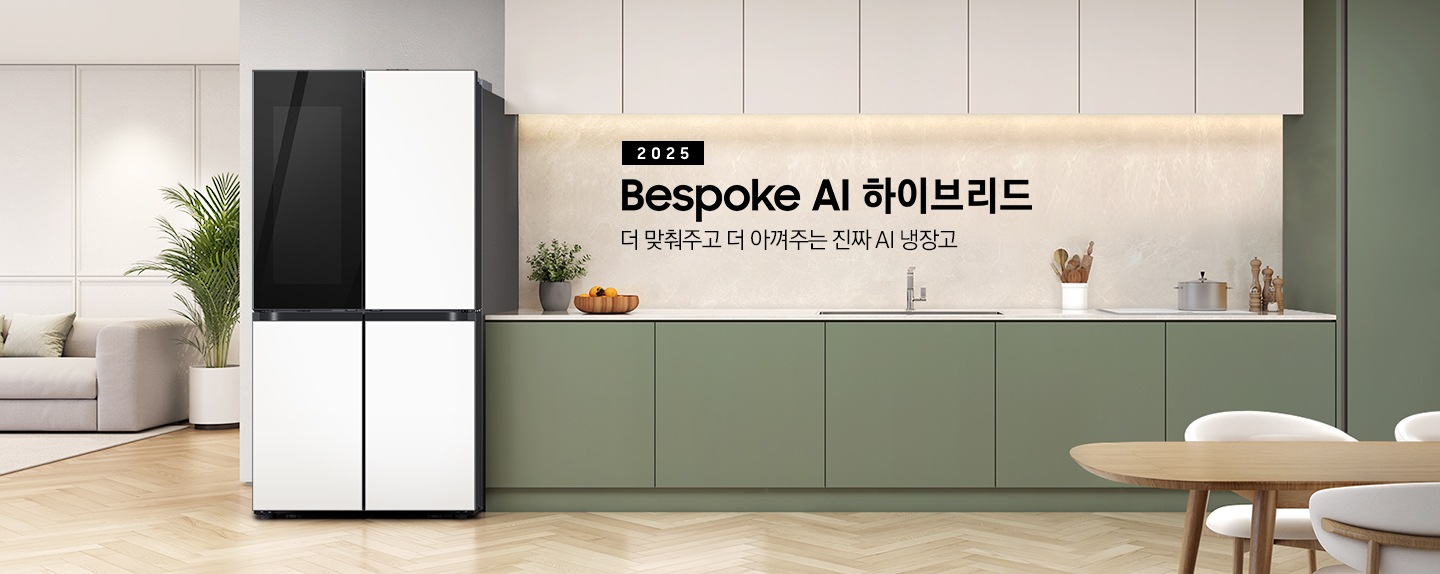 더 맞춰주고 더 아껴주는 진짜 AI 냉장고. 2025 BESPOKE AI 하이브리드 인테리어컷 입니다. 베이지톤 상부장&그린톤 하부장 좌측에 냉장고가 설치되어 있습니다. 하부장 위에는 가종 오브제가 놓여 있습니다. 냉장고 좌측으로는 큰 화분과 쇼파가 놓여있는 거실이 보입니다.