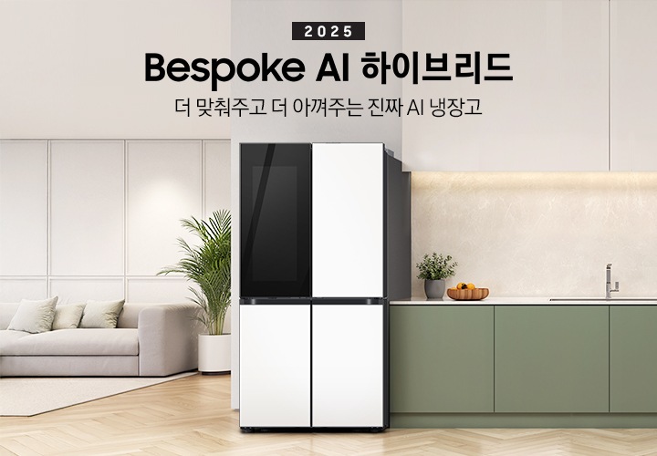 더 맞춰주고 더 아껴주는 진짜 AI 냉장고. 2025 BESPOKE AI 하이브리드 인테리어컷 입니다. 베이지톤 상부장&그린톤 하부장 좌측에 냉장고가 설치되어 있습니다. 하부장 위에는 가종 오브제가 놓여 있습니다. 냉장고 좌측으로는 큰 화분과 쇼파가 놓여있는 거실이 보입니다.