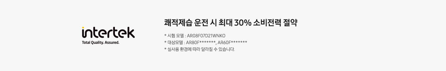 좌측에 인터텍 마크가 보여지고 우측엔 쾌적제습 운전 시 최대 30% 소비전력 절약, * 시험 모델 :AF25DX934WAR, * 대상모델 : AF**F*******R, * 실 사용 환경에 따라 달라질 수 있습니다. 문구가 보여집니다.