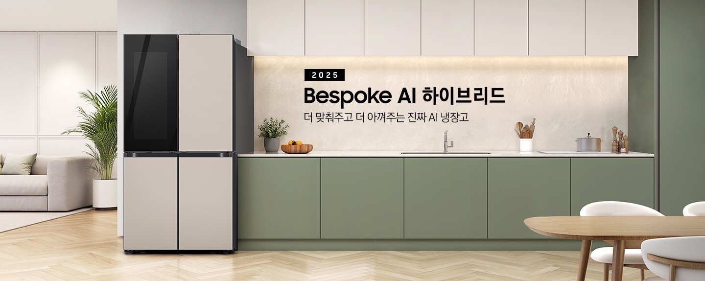 더 맞춰주고 더 아껴주는 진짜 AI 냉장고. 2025 BESPOKE AI 하이브리드 인테리어컷 입니다. 베이지톤 상부장&그린톤 하부장 좌측에 냉장고가 설치되어 있습니다. 하부장 위에는 가종 오브제가 놓여 있습니다. 냉장고 좌측으로는 큰 화분과 쇼파가 놓여있는 거실이 보입니다.