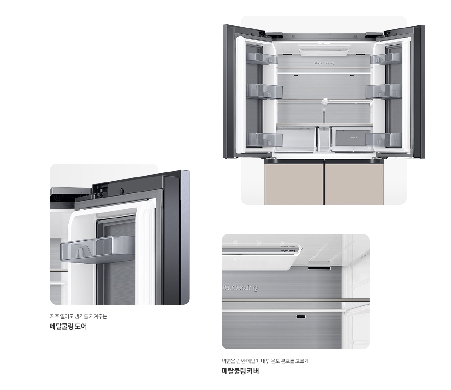 냉장고 상단 도어 오픈된 내상컷과 메탈쿨링 커버,도어가 확대되어 있는 이미지 입니다. 자주 열어도 냉기를 지켜주는 메탈쿨링 도어, 벽면을 감싼 메탈이 내부 온도 분포를 고르게 메탈쿨링 커버