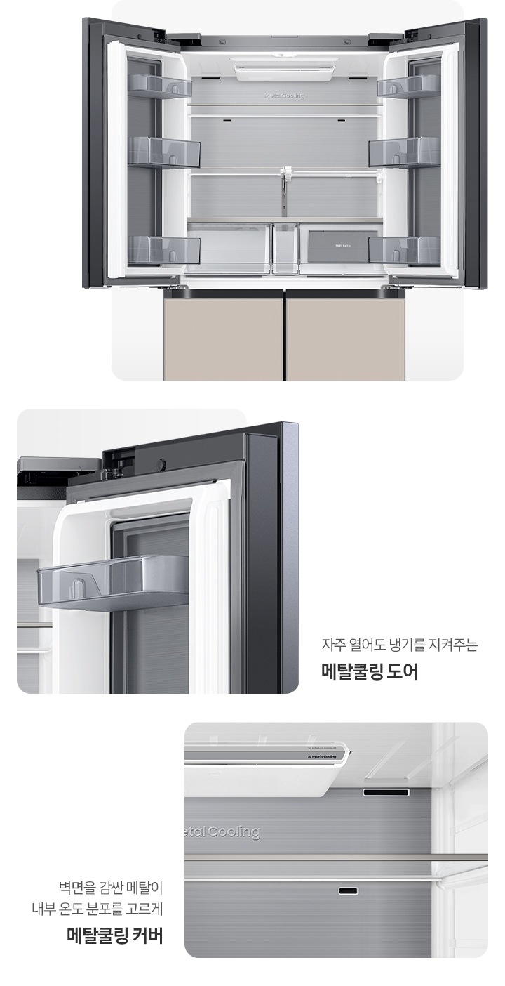 냉장고 상단 도어 오픈된 내상컷과 메탈쿨링 커버,도어가 확대되어 있는 이미지 입니다. 자주 열어도 냉기를 지켜주는 메탈쿨링 도어, 벽면을 감싼 메탈이 내부 온도 분포를 고르게 메탈쿨링 커버