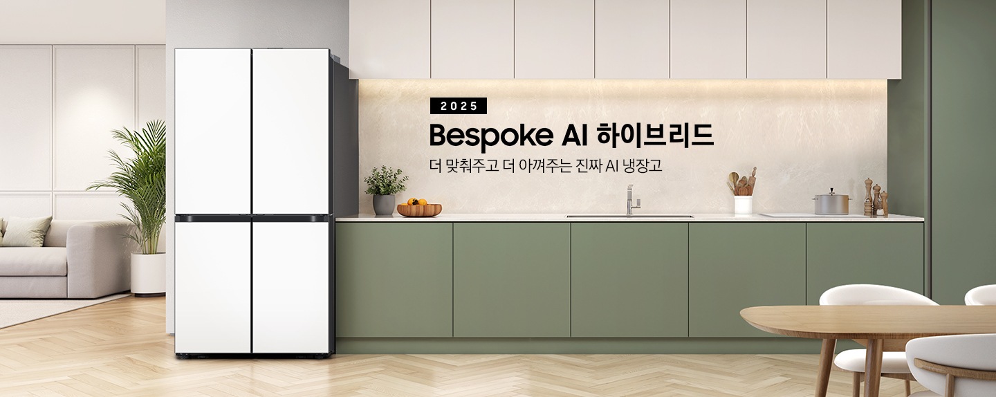 더 맞춰주고 더 아껴주는 진짜 AI 냉장고. 2025 BESPOKE AI 하이브리드 인테리어컷 입니다. 베이지톤 상부장&그린톤 하부장 좌측에 냉장고가 설치되어 있습니다. 하부장 위에는 가종 오브제가 놓여 있습니다. 냉장고 좌측으로는 큰 화분과 쇼파가 놓여있는 거실이 보입니다.