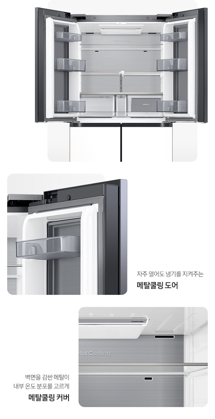 냉장고 상단 도어 오픈된 내상컷과 메탈쿨링 커버,도어가 확대되어 있는 이미지 입니다. 자주 열어도 냉기를 지켜주는 메탈쿨링 도어, 벽면을 감싼 메탈이 내부 온도 분포를 고르게 메탈쿨링 커버