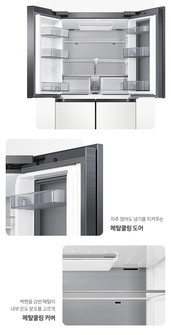 [냉장고 상단 도어 오픈된 내상컷과 메탈쿨링 커버,도어가 확대되어 있는 이미지 입니다. 자주 열어도 냉기를 지켜주는 메탈쿨링 도어, 벽면을 감싼 메탈이 내부 온도 분포를 고르게 메탈쿨링 커버]