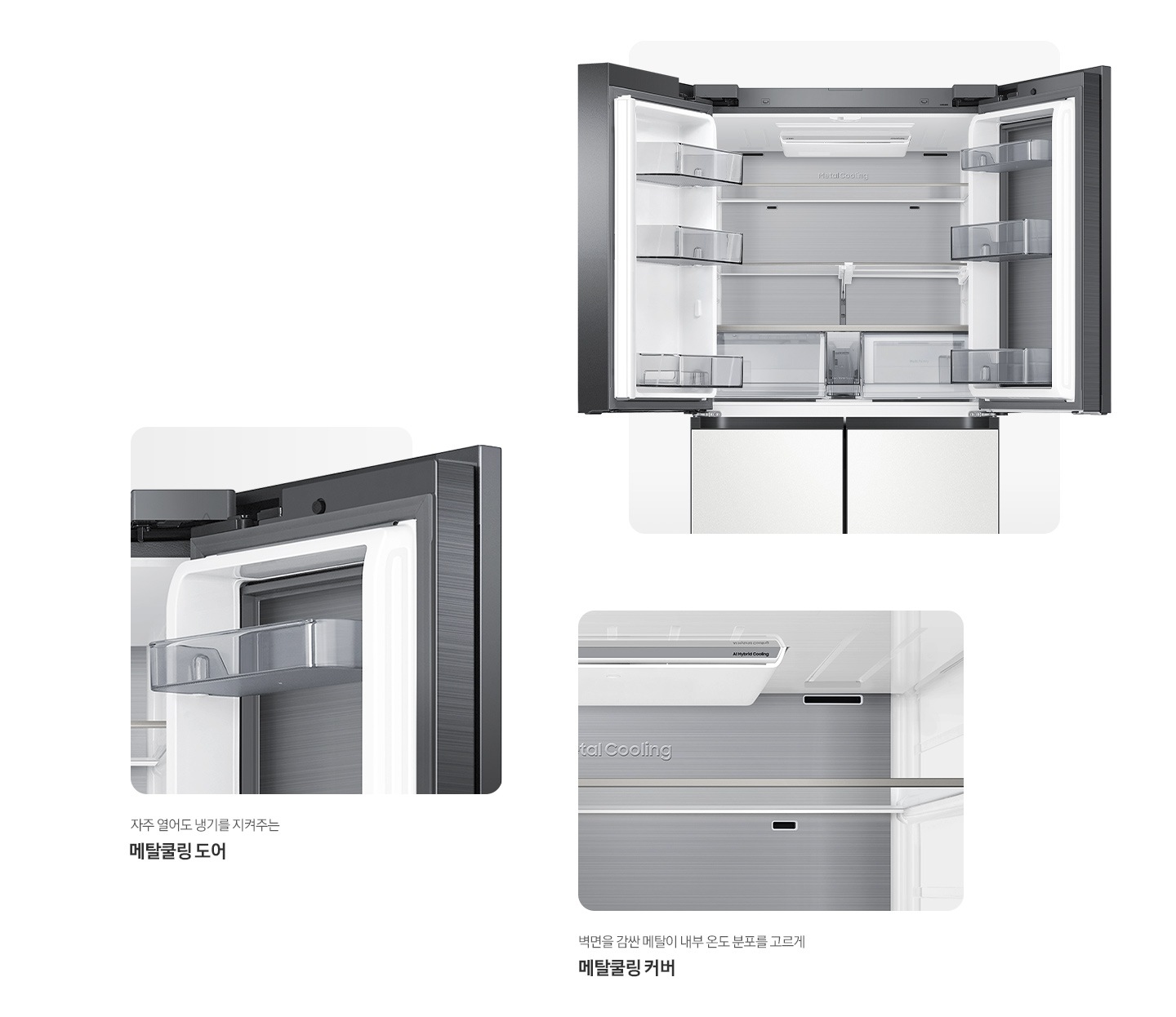 [냉장고 상단 도어 오픈된 내상컷과 메탈쿨링 커버,도어가 확대되어 있는 이미지 입니다. 자주 열어도 냉기를 지켜주는 메탈쿨링 도어, 벽면을 감싼 메탈이 내부 온도 분포를 고르게 메탈쿨링 커버]