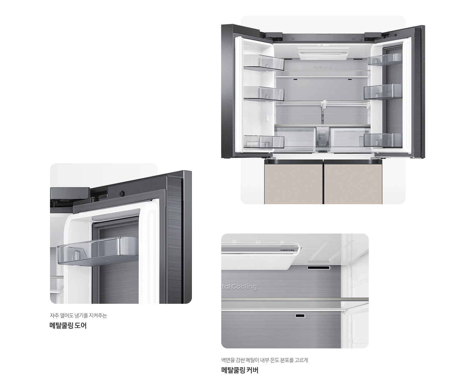 냉장고 상단 도어 오픈된 내상컷과 메탈쿨링 커버,도어가 확대되어 있는 이미지 입니다. 자주 열어도 냉기를 지켜주는 메탈쿨링 도어, 벽면을 감싼 메탈이 내부 온도 분포를 고르게 메탈쿨링 커버