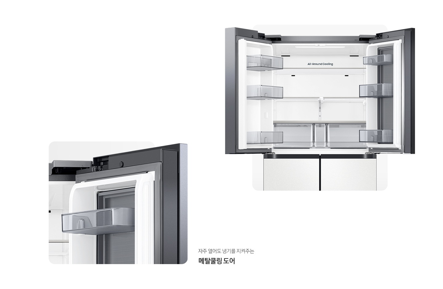 냉장고 상단 도어 오픈된 내상컷과 메탈쿨링 도어가 확대되어 있는 이미지 입니다. 자주 열어도 냉기를 지켜주는 메탈쿨링 도어