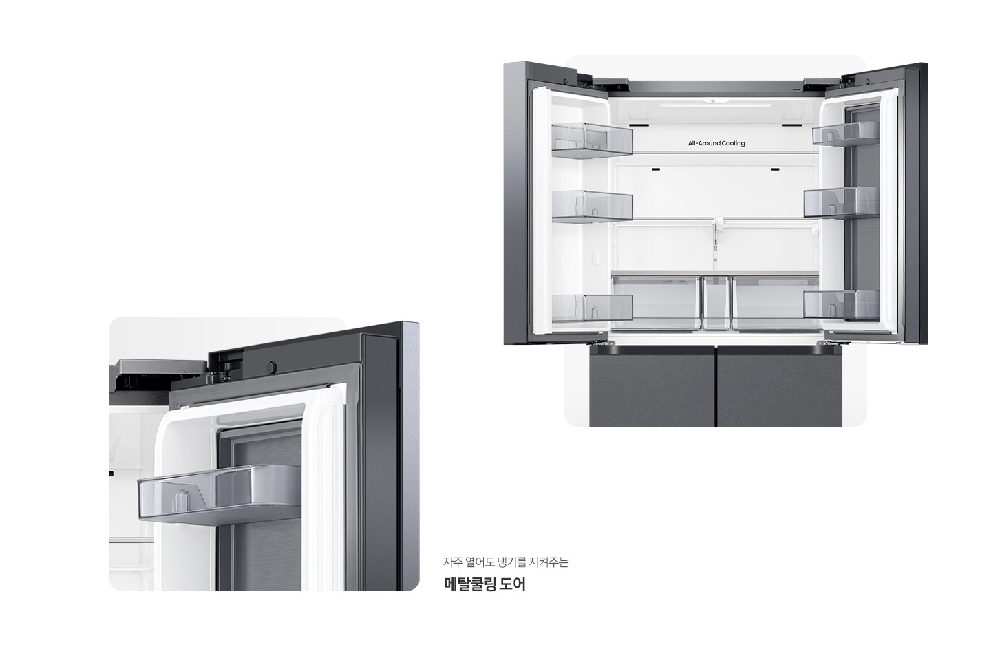 냉장고 상단 도어 오픈된 내상컷과 메탈쿨링 도어가 확대되어 있는 이미지 입니다. 자주 열어도 냉기를 지켜주는 메탈쿨링 도어