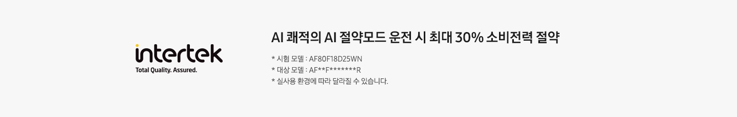 좌측에 인터텍 마크가 보여지고 우측엔 쾌적제습 운전 시 최대 30% 소비전력 절약, * 시험 모델 :AF25DX934WAR, * 대상모델 : AF**F*******R, * 실 사용 환경에 따라 달라질 수 있습니다. 문구가 보여집니다.