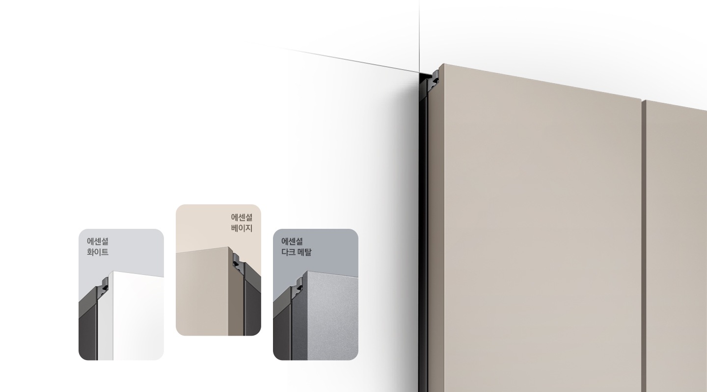 좌측부터 에센셜 화이트, 에센셜 베이지, 에센셜 다크 메탈 컬러의 냉장고 상단 모서리가 확대되어 문구와 함께 나와있습니다. 우측에는 에센셜 베이지 컬러 냉장고 좌측면이 냉장고장에서 살짝 튀어나와 있는 연출된 이미지 입니다.