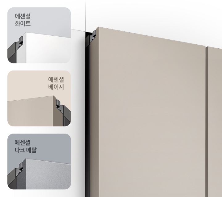좌측부터 에센셜 화이트, 에센셜 베이지, 에센셜 다크 메탈 컬러의 냉장고 상단 모서리가 확대되어 문구와 함께 나와있습니다. 우측에는 에센셜 베이지 컬러 냉장고 좌측면이 냉장고장에서 살짝 튀어나와 있는 연출된 이미지 입니다.