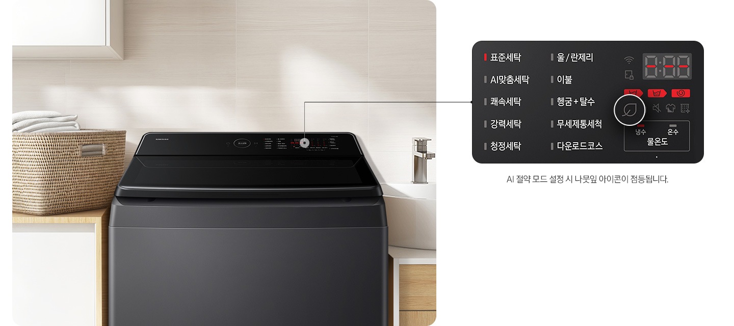 이미지 왼쪽에는 다용실에 AI 통버블 세탁기가 설치되어있습니다. 오른쪽에는 통버블 세탁기 조작부 확대한 이미지가 보여지고 이미지에 있는 나뭇잎 확대하여 나뭇잎 아이콘이 점등되며,  코스/옷감 무게에 따라 세탁시간이 10~15분 증가될 수 있습니다.라는 문구 있습니다.