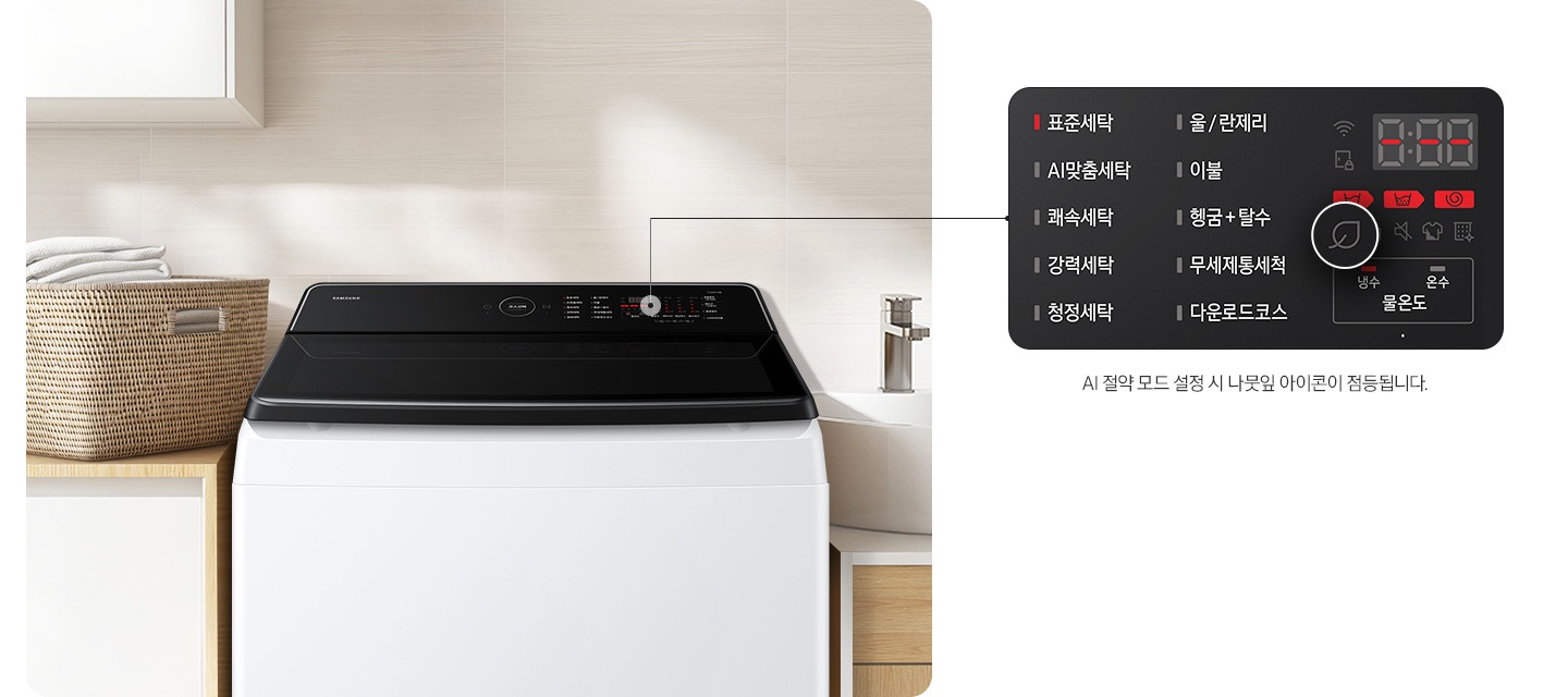 이미지 왼쪽에는 다용실에 AI 통버블 세탁기가 설치되어있습니다. 오른쪽에는 통버블 세탁기 조작부 확대한 이미지가 보여지고 이미지에 있는 나뭇잎 확대하여 나뭇잎 아이콘이 점등되며,  코스/옷감 무게에 따라 세탁시간이 10~15분 증가될 수 있습니다.라는 문구 있습니다.