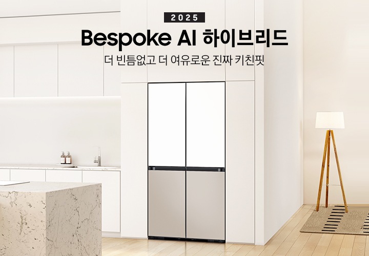 2025 Bespoke AI 하이브리드. 더 빈틈없고 더 여유로운 진짜 키친핏. 화이트톤의 주방 인테리어컷으로 냉장고장에 4도어 냉장고가 설치되어 있습니다. 냉장고 좌측으로는 동일한 화이트톤 상하부장과 수전, 오브제가 나와있으며 우측으로는 스탠드 조명이 나와있고 앞쪽에는 대리석 아일랜드 식탁이 나와있는 이미지 입니다.