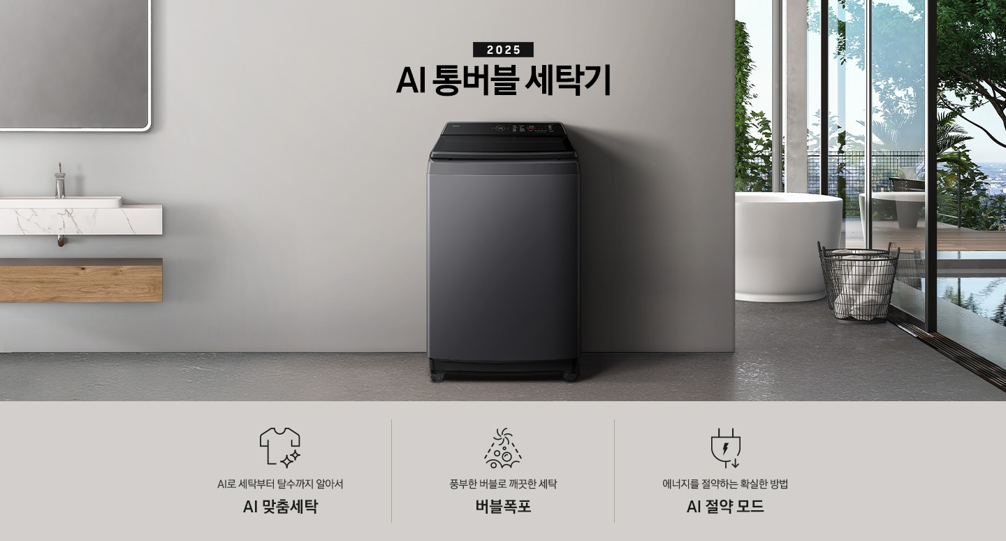 25년 AI 통버블 세탁기 인테리어컷입니다. 인테리어컷 중아에는 AI 통버블 세탁기가  설치되어있습니다.   세탁기 위에는 2025와 AI 통버블 세탁기 문구 있고, 세탁기 왼쪽에는 세면대 있고, 오른쪽에는 수건이 바구니에 있습니다, 바구니 뒤에는 욕조가보입니다. AI로 세탁부터 탈수까지 알아서 AI 맞춤세탁, 풍부한 버블로 깨끗한 세탁 버블폭포,  에너지를 절약하는 확실한 방법 AI 절약 모드 문구와 아이콘이 나와있습니다.