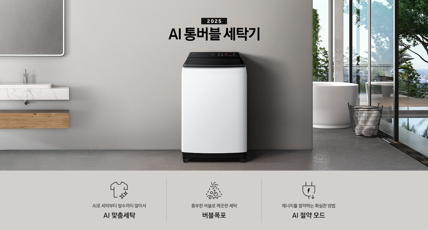 25년 AI 통버블 세탁기 인테리어컷입니다. 인테리어컷 중아에는 AI 통버블 세탁기가  설치되어있습니다.   세탁기 위에는 2025와 AI 통버블 세탁기 문구 있고, 세탁기 왼쪽에는 세면대 있고, 오른쪽에는 수건이 바구니에 있습니다, 바구니 뒤에는 욕조가보입니다. AI로 세탁부터 탈수까지 알아서 AI 맞춤세탁, 풍부한 버블로 깨끗한 세탁 버블폭포,  에너지를 절약하는 확실한 방법 AI 절약 모드 문구와 아이콘이 나와있습니다.