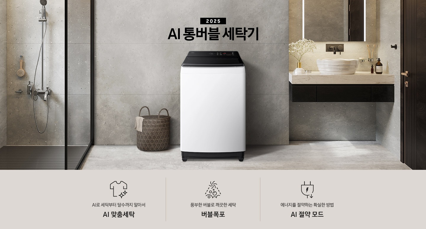 25년 AI 통버블 세탁기 인테리어컷입니다. 인테리어컷 중아에는 AI 통버블 세탁기가  설치되어있습니다.   세탁기 위에는 2025와 AI 통버블 세탁기 문구 있고, 세탁기 왼쪽에는 빨래 바구니 있고 바구니 옆에는 샤워실이있습니다. 오른쪽에는 세면대 있고, 세면대 위에는 디뷰저랑 꽃이있습니다. AI로 세탁부터 탈수까지 알아서 AI 맞춤세탁, 풍부한 버블로 깨끗한 세탁 버블폭포,  에너지를 절약하는 확실한 방법 AI 절약 모드 문구와 아이콘이 나와있습니다.