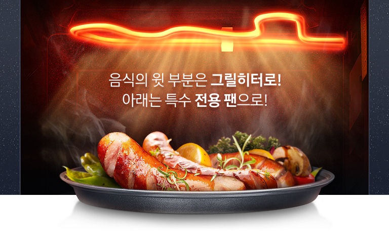 제품 내부에 있는 그릴에 열이 들어와있고 아래 음식이 조리되는 모습이 보여지며, 음식의 윗 부분은 그릴 히터로! 아래는 특수 전용 팬으로! 라는문구가 가운데 보여집니다.