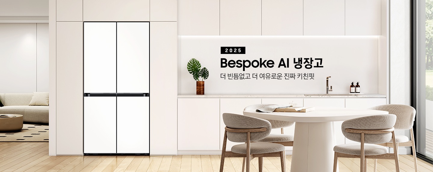 2025년 Bespoke AI 냉장고. 더 빈틈없고 더 여유로운 진짜 키친핏. 화이트, 베이지톤의 주방 인테리어컷 입니다. 연한 베이지톤 냉장고장에 4도어 코타 화이트 냉장고가 설치되어 있습니다. 냉장고장 좌측에는 쇼파와 원형 테이블이 놓여있는 거실 인테리어가 보이고, 좌측에는 화이트톤 상/하부장 및 오브제, 앞쪽에는 화이트 톤 테이블과 의자가 놓여있습니다.