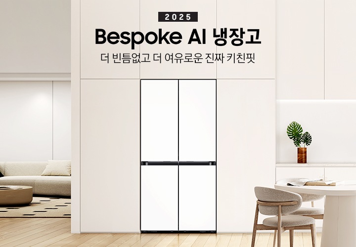 2025년 Bespoke AI 냉장고. 더 빈틈없고 더 여유로운 진짜 키친핏. 화이트, 베이지톤의 주방 인테리어컷 입니다. 연한 베이지톤 냉장고장에 4도어 코타 화이트 냉장고가 설치되어 있습니다. 냉장고장 좌측에는 쇼파와 원형 테이블이 놓여있는 거실 인테리어가 보이고, 좌측에는 화이트톤 상/하부장 및 오브제, 앞쪽에는 화이트 톤 테이블과 의자가 놓여있습니다.
