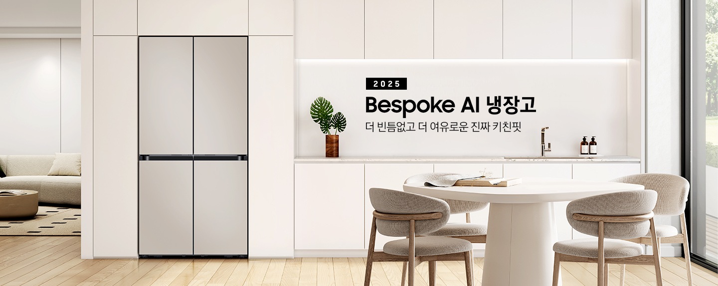 2025년 Bespoke AI 냉장고. 더 빈틈없고 더 여유로운 진짜 키친핏. 화이트, 베이지톤의 주방 인테리어컷 입니다. 연한 베이지톤 냉장고장에 4도어 코타 화이트 냉장고가 설치되어 있습니다. 냉장고장 좌측에는 쇼파와 원형 테이블이 놓여있는 거실 인테리어가 보이고, 좌측에는 화이트톤 상/하부장 및 오브제, 앞쪽에는 화이트 톤 테이블과 의자가 놓여있습니다.