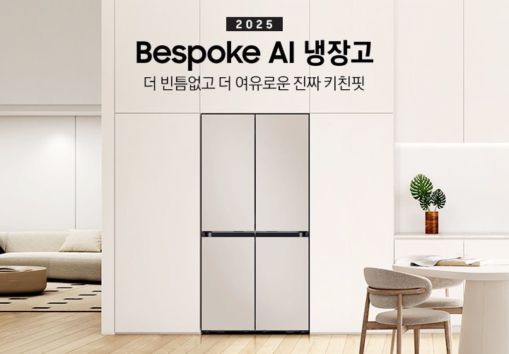 2025년 Bespoke AI 냉장고. 더 빈틈없고 더 여유로운 진짜 키친핏. 화이트, 베이지톤의 주방 인테리어컷 입니다. 연한 베이지톤 냉장고장에 4도어 코타 화이트 냉장고가 설치되어 있습니다. 냉장고장 좌측에는 쇼파와 원형 테이블이 놓여있는 거실 인테리어가 보이고, 좌측에는 화이트톤 상/하부장 및 오브제, 앞쪽에는 화이트 톤 테이블과 의자가 놓여있습니다.