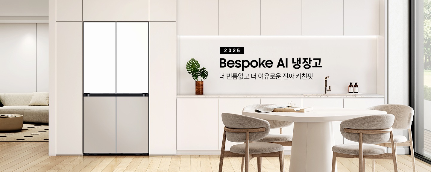 2025년 Bespoke AI 냉장고. 더 빈틈없고 더 여유로운 진짜 키친핏. 화이트, 베이지톤의 주방 인테리어컷 입니다. 연한 베이지톤 냉장고장에 4도어 코타 화이트 냉장고가 설치되어 있습니다. 냉장고장 좌측에는 쇼파와 원형 테이블이 놓여있는 거실 인테리어가 보이고, 좌측에는 화이트톤 상/하부장 및 오브제, 앞쪽에는 화이트 톤 테이블과 의자가 놓여있습니다.