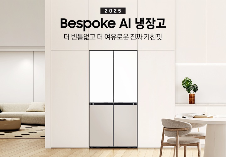 2025년 Bespoke AI 냉장고. 더 빈틈없고 더 여유로운 진짜 키친핏. 화이트, 베이지톤의 주방 인테리어컷 입니다. 연한 베이지톤 냉장고장에 4도어 코타 화이트 냉장고가 설치되어 있습니다. 냉장고장 좌측에는 쇼파와 원형 테이블이 놓여있는 거실 인테리어가 보이고, 좌측에는 화이트톤 상/하부장 및 오브제, 앞쪽에는 화이트 톤 테이블과 의자가 놓여있습니다.