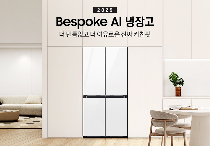 2025년 Bespoke AI 냉장고. 더 빈틈없고 더 여유로운 진짜 키친핏. 화이트, 베이지톤의 주방 인테리어컷 입니다. 연한 베이지톤 냉장고장에 4도어 코타 화이트 냉장고가 설치되어 있습니다. 냉장고장 좌측에는 쇼파와 원형 테이블이 놓여있는 거실 인테리어가 보이고, 좌측에는 화이트톤 상/하부장 및 오브제, 앞쪽에는 화이트 톤 테이블과 의자가 놓여있습니다.