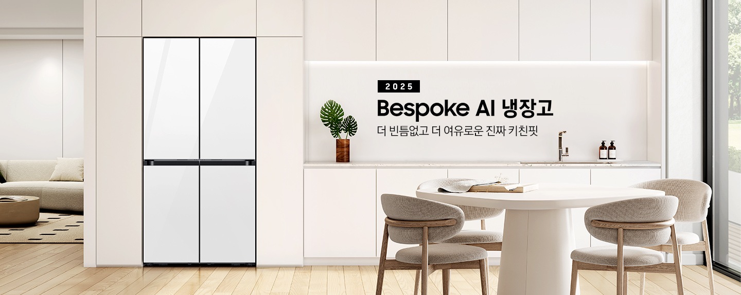 2025년 Bespoke AI 냉장고. 더 빈틈없고 더 여유로운 진짜 키친핏. 화이트, 베이지톤의 주방 인테리어컷 입니다. 연한 베이지톤 냉장고장에 4도어 코타 화이트 냉장고가 설치되어 있습니다. 냉장고장 좌측에는 쇼파와 원형 테이블이 놓여있는 거실 인테리어가 보이고, 좌측에는 화이트톤 상/하부장 및 오브제, 앞쪽에는 화이트 톤 테이블과 의자가 놓여있습니다.
