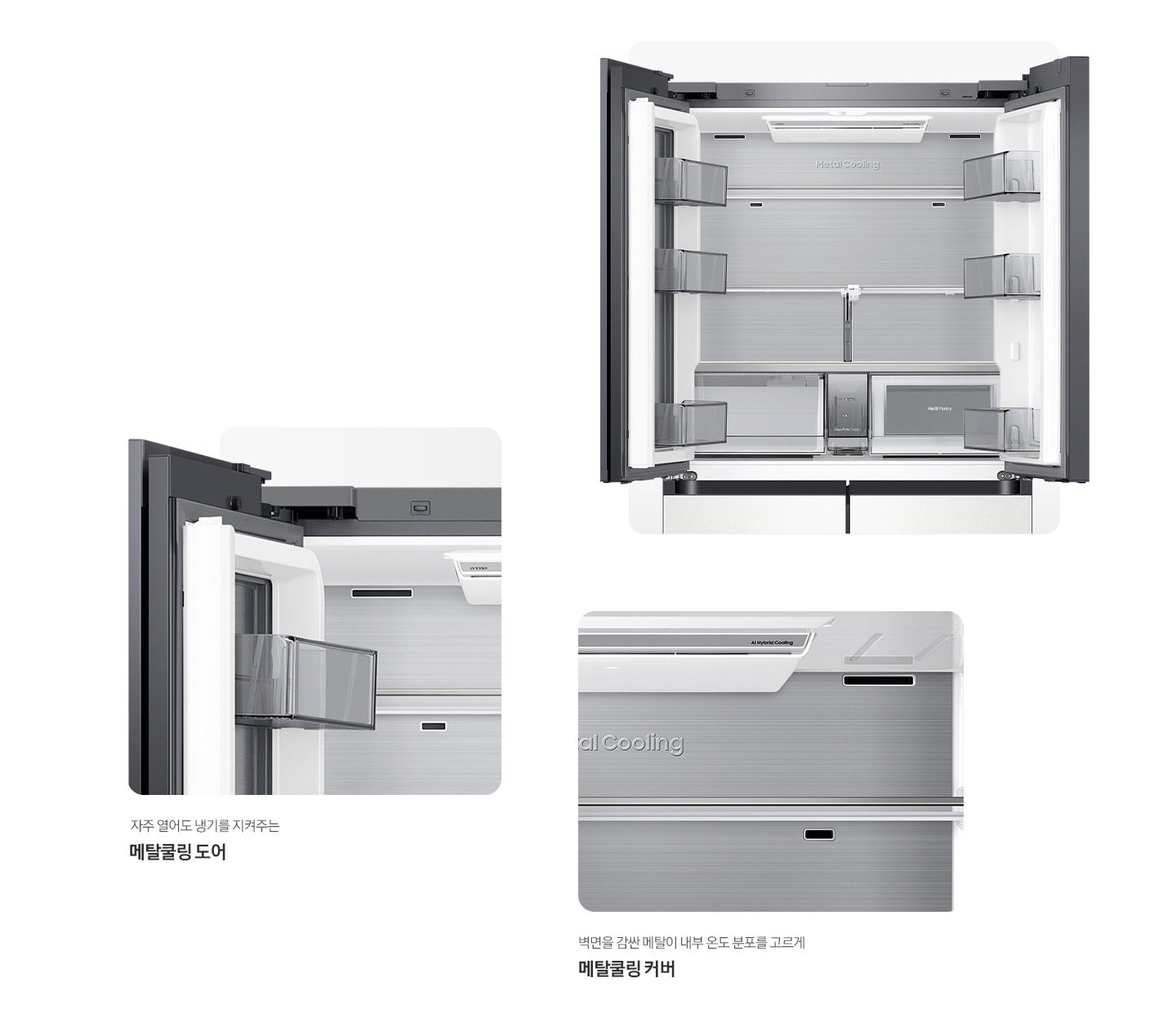 [냉장고 상단 도어 오픈된 내상컷과 메탈쿨링 커버,도어가 확대되어 있는 이미지 입니다. 자주 열어도 냉기를 지켜주는 메탈쿨링 도어, 벽면을 감싼 메탈이 내부 온도 분포를 고르게 메탈쿨링 커버]