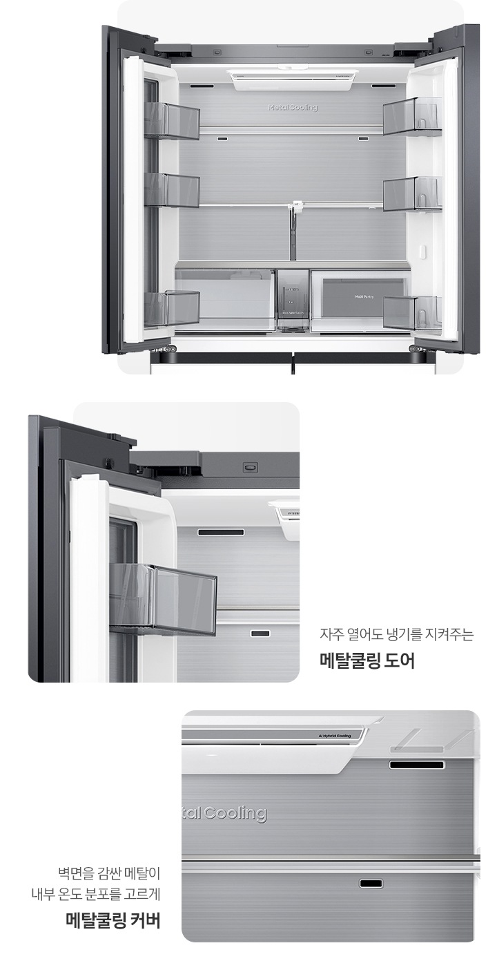 냉장고 상단 도어 오픈된 내상컷과 메탈쿨링 커버,도어가 확대되어 있는 이미지 입니다. 자주 열어도 냉기를 지켜주는 메탈쿨링 도어, 벽면을 감싼 메탈이 내부 온도 분포를 고르게 메탈쿨링 커버