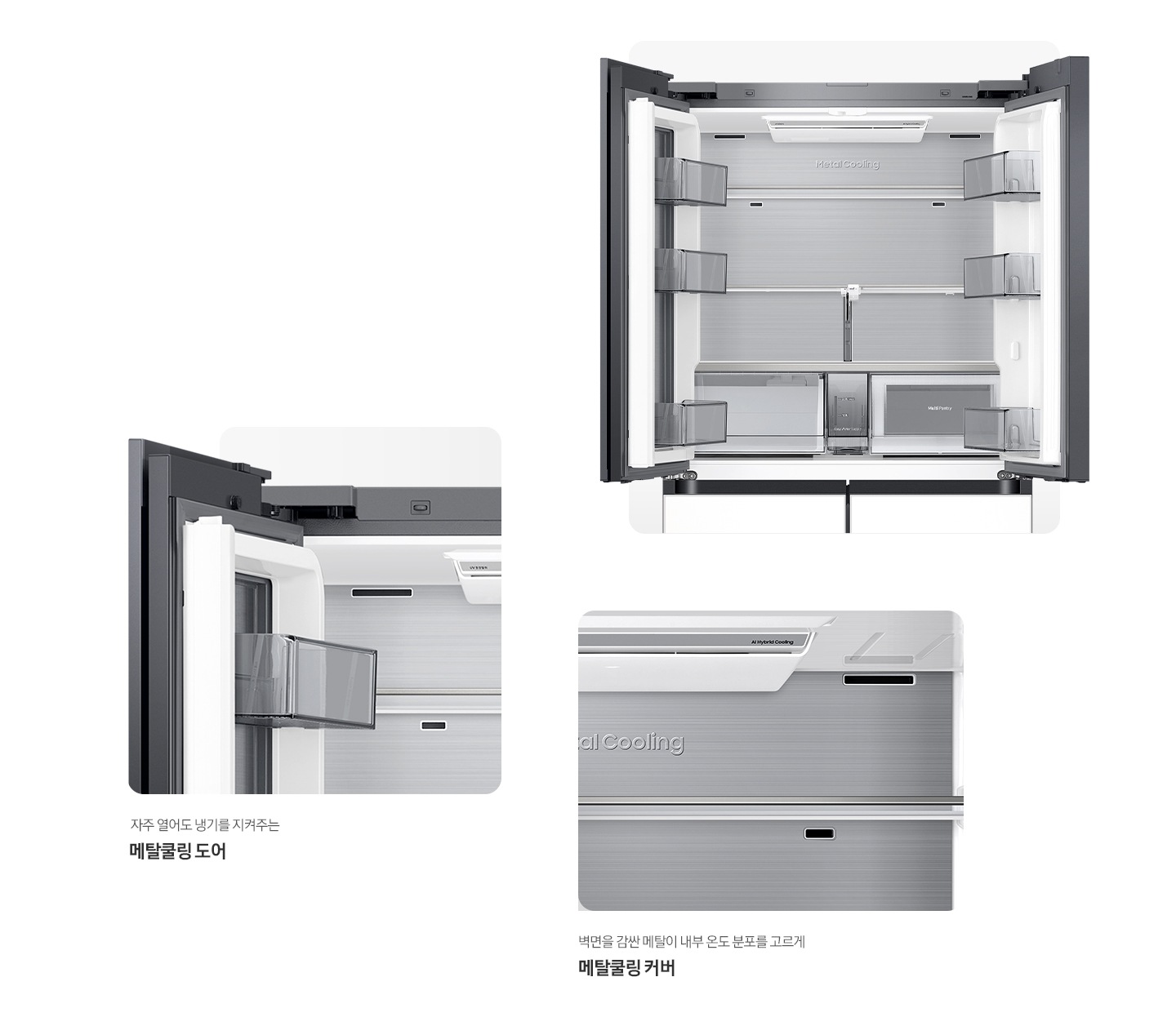 냉장고 상단 도어 오픈된 내상컷과 메탈쿨링 커버,도어가 확대되어 있는 이미지 입니다. 자주 열어도 냉기를 지켜주는 메탈쿨링 도어, 벽면을 감싼 메탈이 내부 온도 분포를 고르게 메탈쿨링 커버