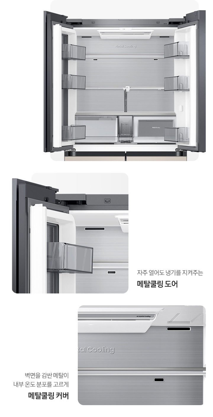 냉장고 상단 도어 오픈된 내상컷과 메탈쿨링 커버,도어가 확대되어 있는 이미지 입니다. 자주 열어도 냉기를 지켜주는 메탈쿨링 도어, 벽면을 감싼 메탈이 내부 온도 분포를 고르게 메탈쿨링 커버