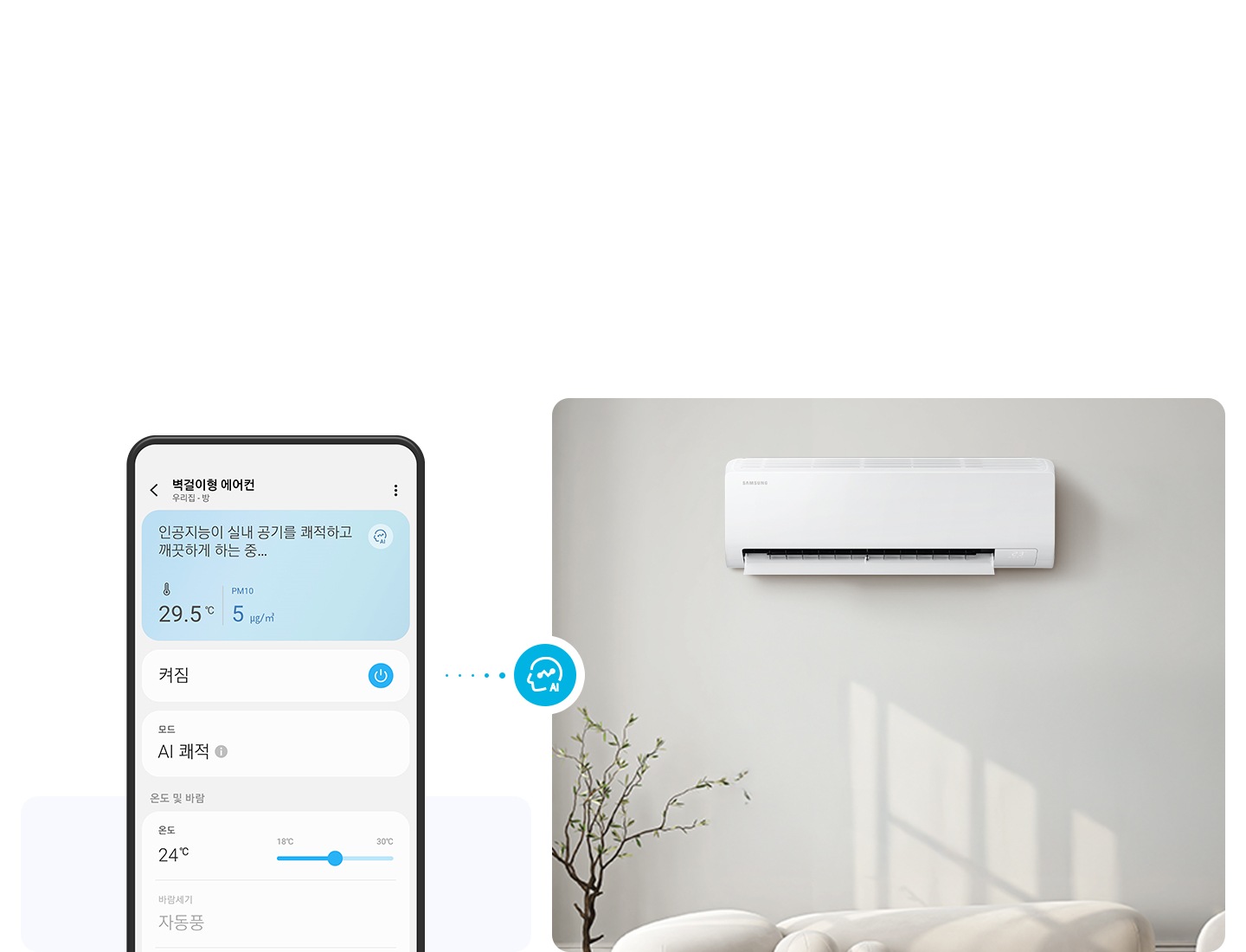 좌측엔 휴대폰 ui 가 보여지며, 우측엔 벽걸이 에어컨이 설치되어잇는 모습이 보여집니다.