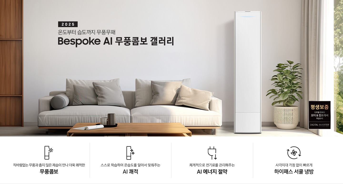 2025 BESPOKE AI 무풍콤보 갤러리 타이틍이 보여지며 좌측에 통창이 있는 거실 및 다이닝 공간에 가운데 우트톤의 6인용 식탁이  보여지며 촤측 통창 옆에 무풍콤보 갤러리 에어컨이 보여지고 각각 좌우 앞 에 동일한 우드톤의 식탁 의자가 있으며 정면 벽면에 초록색의 긴 쇼파 형식의 식탁 의자가 보여집니다. 좌측 통창 옆 벽면에 무풍콤보 갤러리 에어컨이 보여지며 좌측 하단에 모터 &컴프레서 평생보증 마크가 보여집니다. 이미지 하단에 특장점 관련 아이콘과 설명이 보여지며 좌측 부터 직바람 없는 무풍과 춥지 않은 제습이 만나 더욱 쾌적한 무풍콤보 문구와 함께 갤러리 에어컨 아이콘에 바랆팬이 함께있는 아이콘이 보여지고, 상황에 맞게 체계적으로 전기룔르 관리해주는 AI 에너지 절약 문구과 함께 플로그에 아래로 향하는아이콘이 함께 보여집니다.
