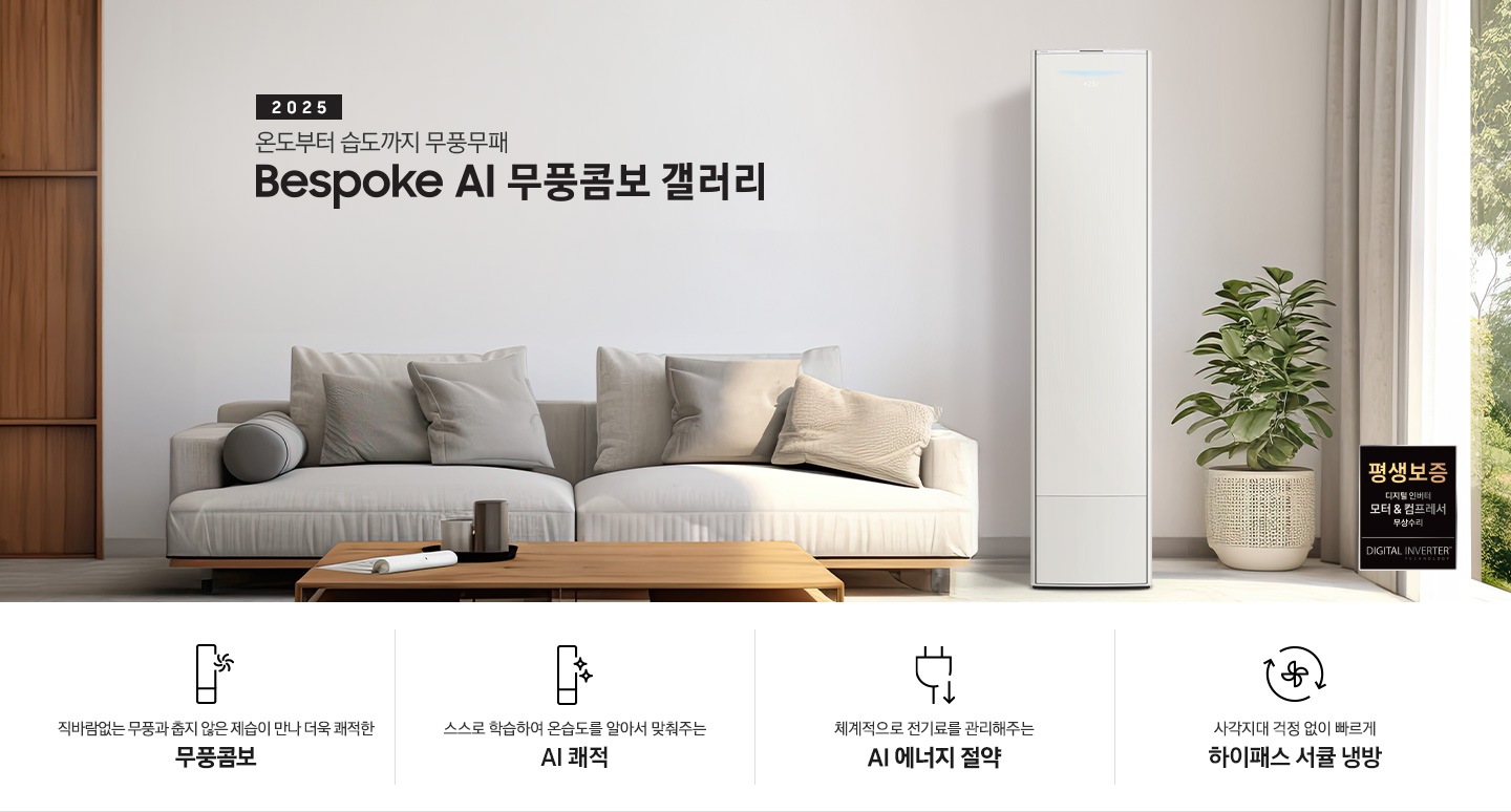 2025 BESPOKE AI 무풍콤보 갤러리 타이틍이 보여지며 좌측에 통창이 있는 거실 및 다이닝 공간에 가운데 우트톤의 6인용 식탁이  보여지며 촤측 통창 옆에 무풍콤보 갤러리 에어컨이 보여지고 각각 좌우 앞 에 동일한 우드톤의 식탁 의자가 있으며 정면 벽면에 초록색의 긴 쇼파 형식의 식탁 의자가 보여집니다. 좌측 통창 옆 벽면에 무풍콤보 갤러리 에어컨이 보여지며 좌측 하단에 모터 &컴프레서 평생보증 마크가 보여집니다. 이미지 하단에 특장점 관련 아이콘과 설명이 보여지며 좌측 부터 직바람 없는 무풍과 춥지 않은 제습이 만나 더욱 쾌적한 무풍콤보 문구와 함께 갤러리 에어컨 아이콘에 바랆팬이 함께있는 아이콘이 보여지고, 상황에 맞게 체계적으로 전기룔르 관리해주는 AI 에너지 절약 문구과 함께 플로그에 아래로 향하는아이콘이 함께 보여집니다.