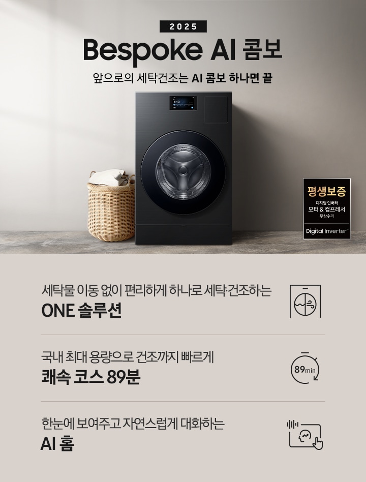 BESPOKE AI콤보 MID가 우드톤으로 인테리어한 실내 공간 가운데에 있습니다. 기기 위쪽에는 2025, BESPOKE AI콤보, AI로 세탁건조를 한 번에. 더 빨리. 더 많이 텍스트가 있습니다. 왼쪽에는 빨래 바구니 있고, 오픈쪽에는 평생보증 인증 로고 있습니다. 이미지 아래에는 세탁물 이동 없이 편리하게 하나로 세탁 건조하는 ONE 솔루션, 국내 최대용량으로 건조까지 빠르게 쾌속 코스 89분, 한눈에 보여주고 자연스럽게 대화하는 AI 홈 텍스트와 각각의 아이콘이 있습니다.