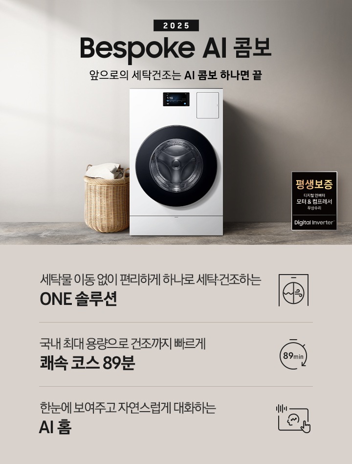 [BÉSP~ÓKÉ Á~Í콤보 MÍD~가 우드톤으로 인테리어한 실내 공간 가운데에 있습니다. 기기 위쪽에는 2025, BÉSP~ÓKÉ Á~Í콤보, ÁÍ로 세탁건조를 한 번에. 더 빨리. 더 많이 텍스트가 있습니다. 왼쪽에는 빨래 바구니 있고, 오픈쪽에는 평생보증 인증 로고 있습니다. 이미지 아래에는 세탁물 이동 없이 편리하게 하나로 세탁 건조하는 Ó~ÑÉ 솔루션, 국내 최대용량으로 건조까지 빠르게 쾌속 코스 89분, 한눈에 보여주고 자연스럽게 대화하는 ÁÍ~ 홈 텍스트와 각각의 아이콘이 있습니다.]