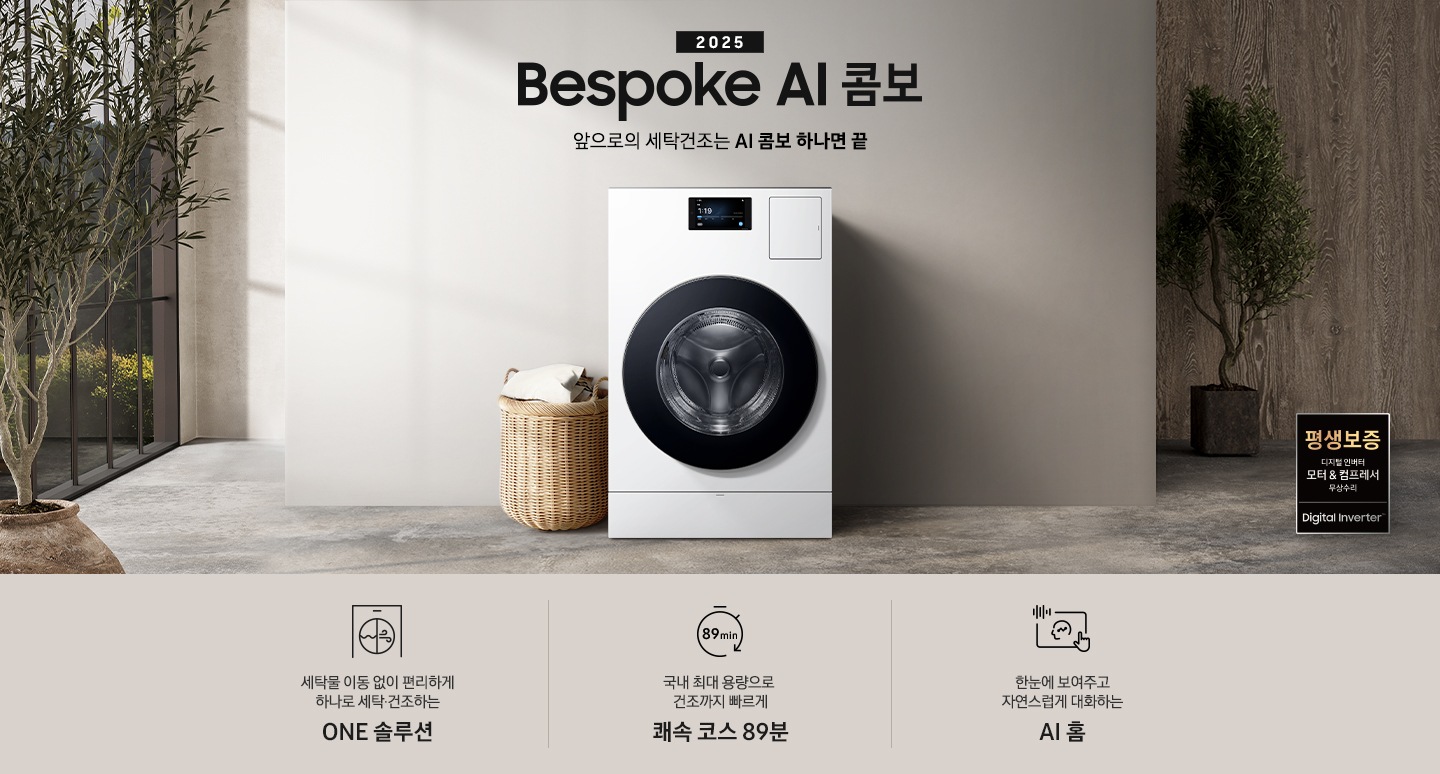 [BÉSP~ÓKÉ Á~Í콤보 MÍD~가 우드톤으로 인테리어한 실내 공간 가운데에 있습니다. 기기 위쪽에는 2025, BÉSP~ÓKÉ Á~Í콤보, ÁÍ로 세탁건조를 한 번에. 더 빨리. 더 많이 텍스트가 있습니다. 왼쪽에는 빨래 바구니 있고, 오픈쪽에는 평생보증 인증 로고 있습니다. 이미지 아래에는 세탁물 이동 없이 편리하게 하나로 세탁 건조하는 Ó~ÑÉ 솔루션, 국내 최대용량으로 건조까지 빠르게 쾌속 코스 89분, 한눈에 보여주고 자연스럽게 대화하는 ÁÍ~ 홈 텍스트와 각각의 아이콘이 있습니다.]